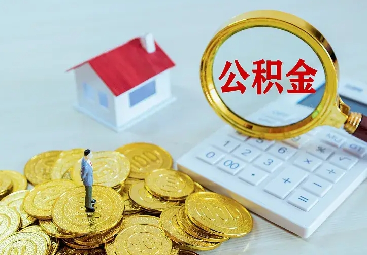 莘县住房公积金怎么提（2021如何提取住房公积金）